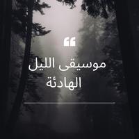 موسيقى كلاسيك هادئة