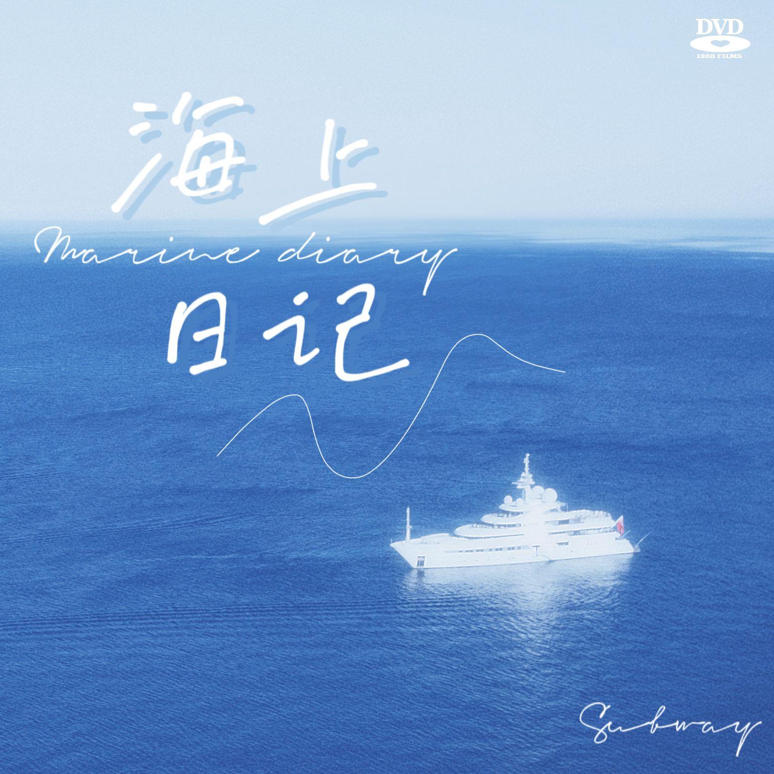 海上日记封面