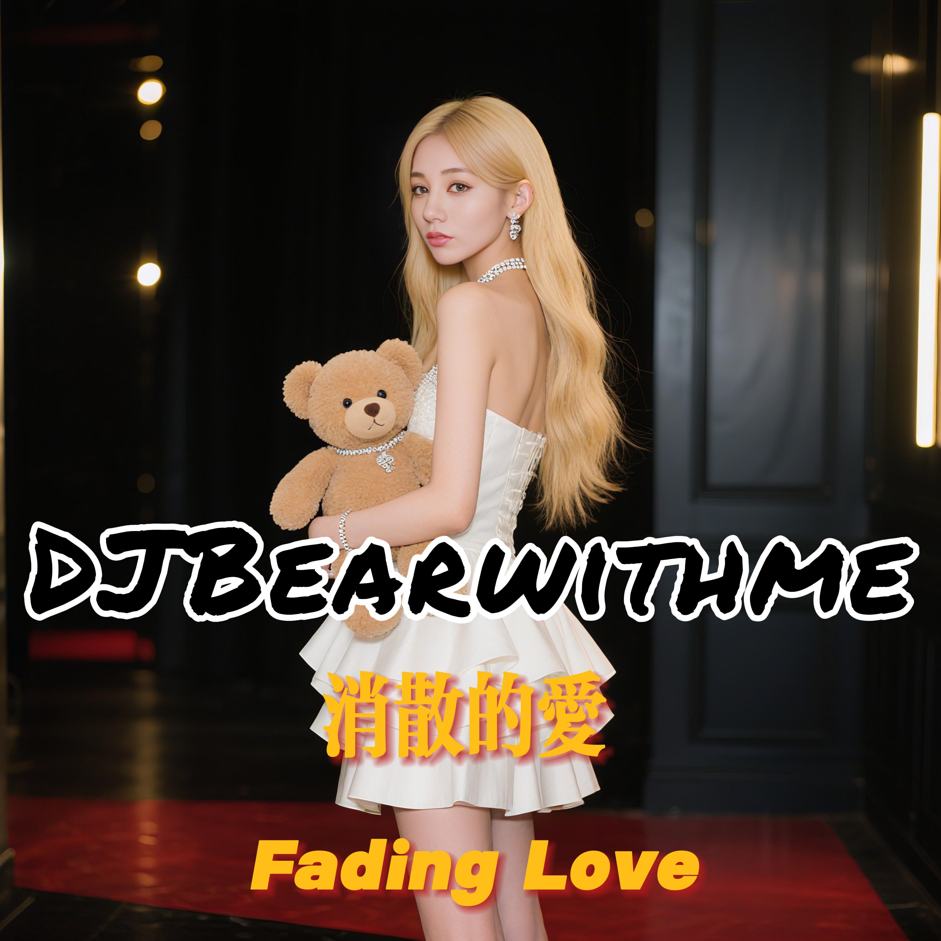 消散的爱 Fading Love
