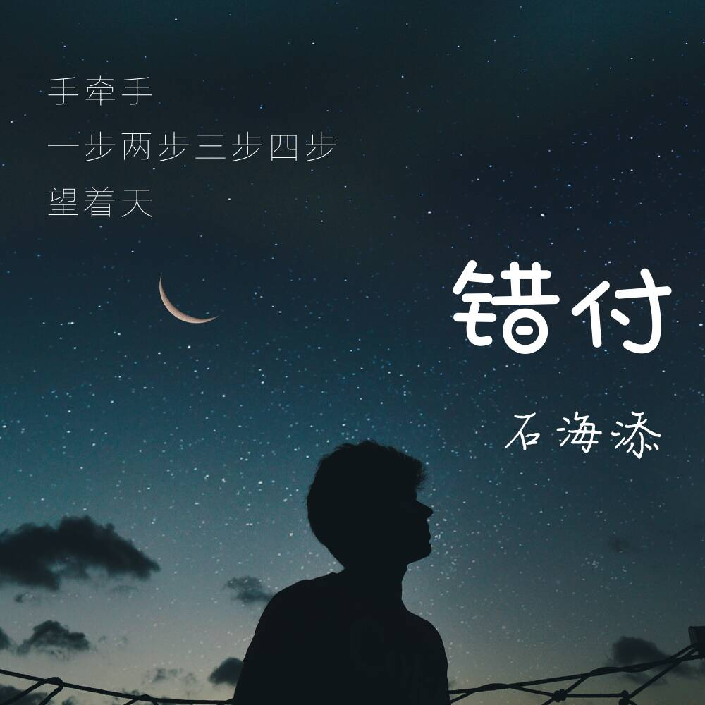 错付 (伴奏)封面