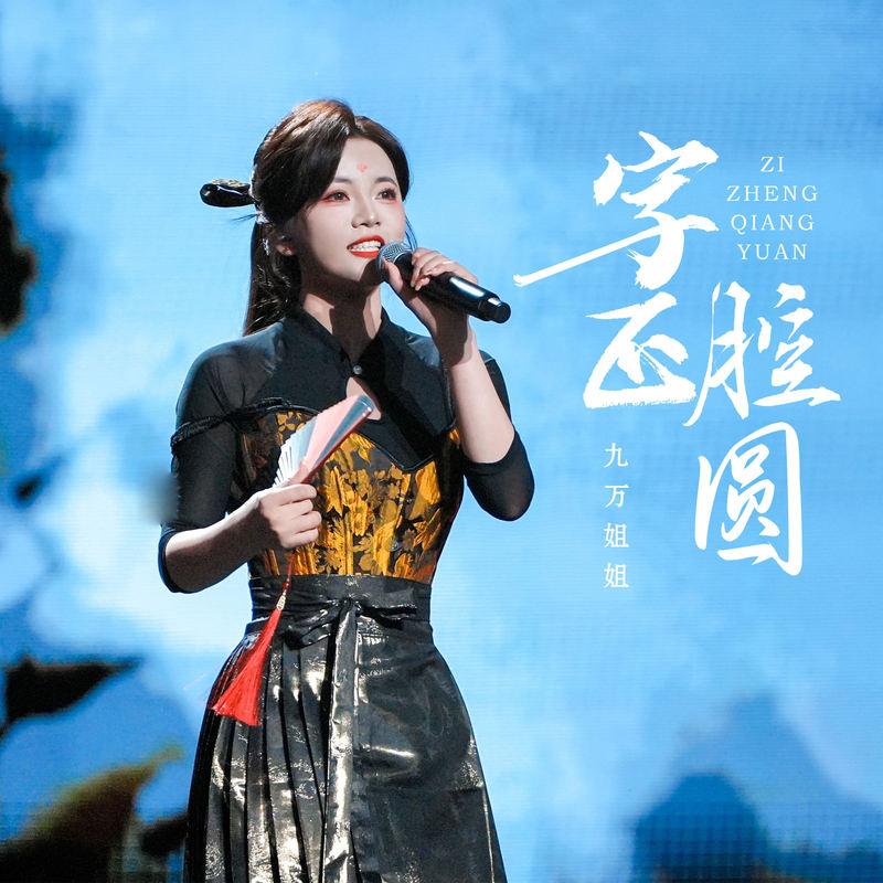 字正腔圆封面