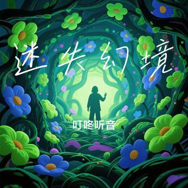 迷失幻境 (Cover 休眠火山)封面