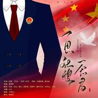 一思社稷一念君-超燃检察官国风战歌