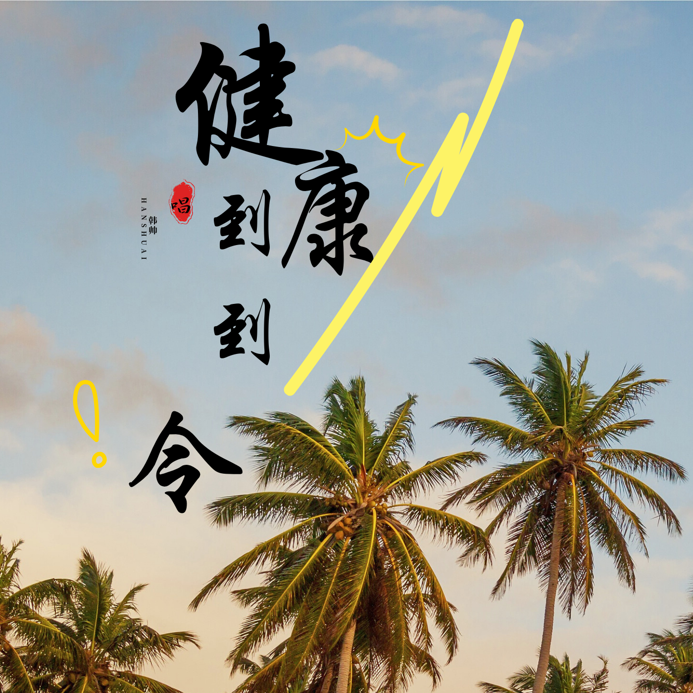 健康到到令封面