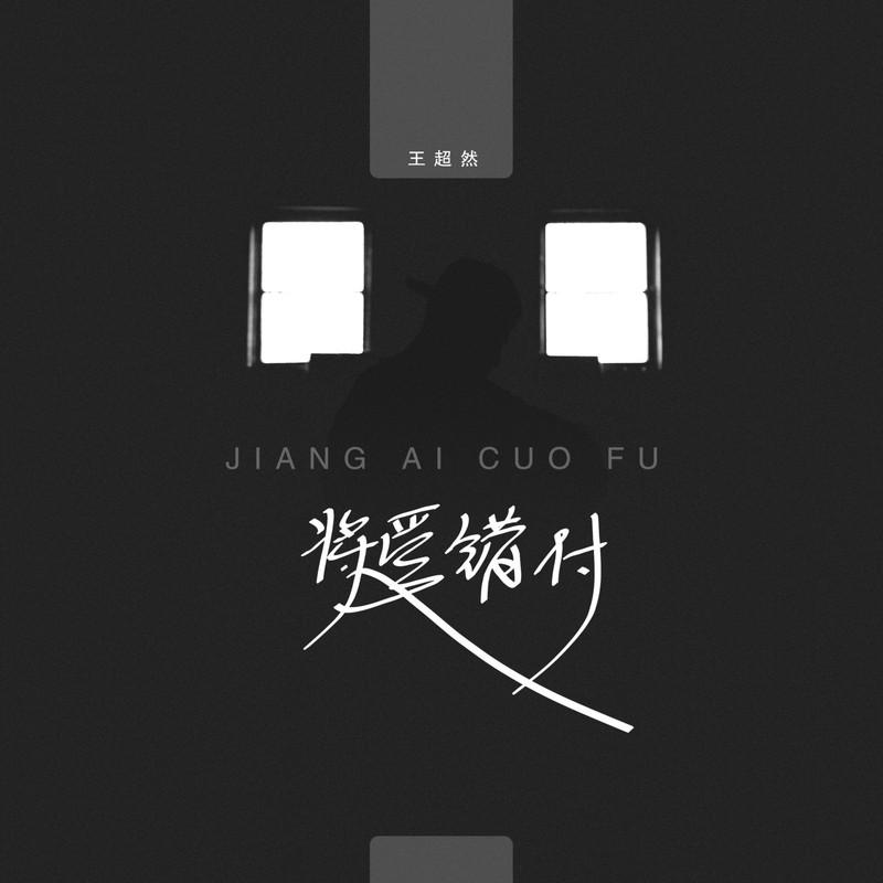 将爱错付 (伴奏)封面