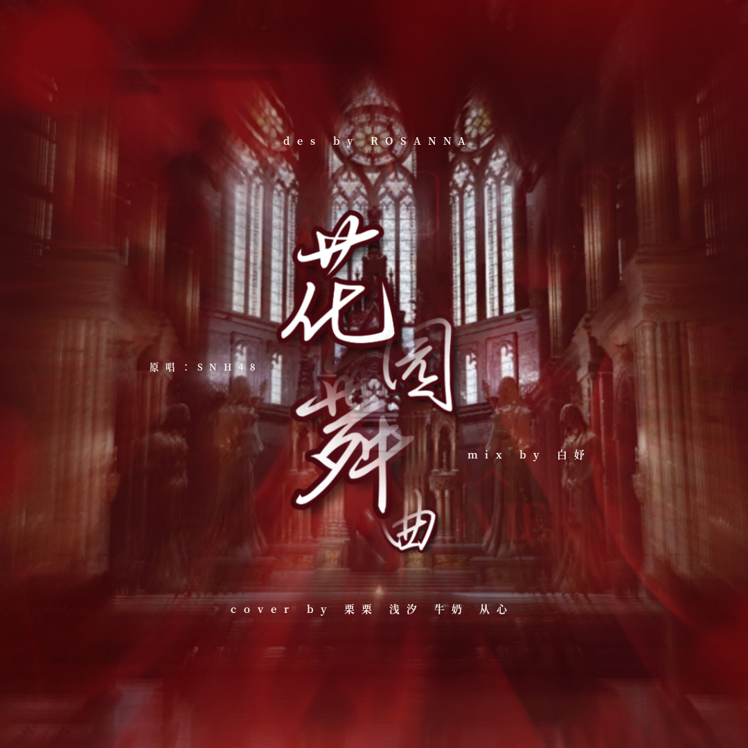 花园舞曲封面