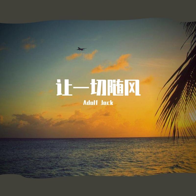 陈慧娴-让一切随风（Adolf Jack remix）