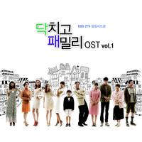 KBS 시트콤 닥치고 패밀리 OST Vol. 1