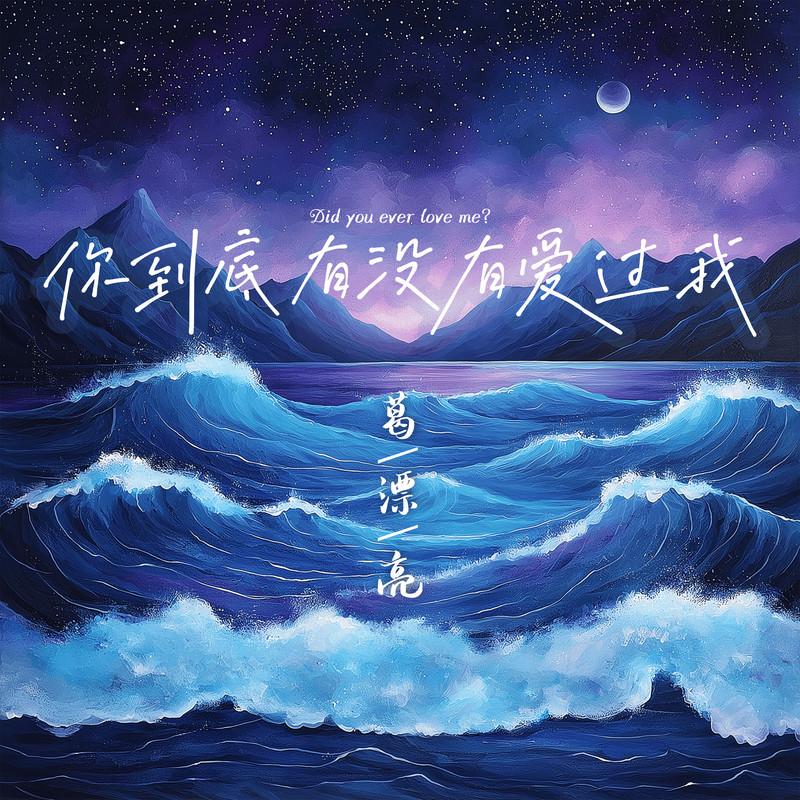 你到底有没有爱过我 - 葛漂亮封面