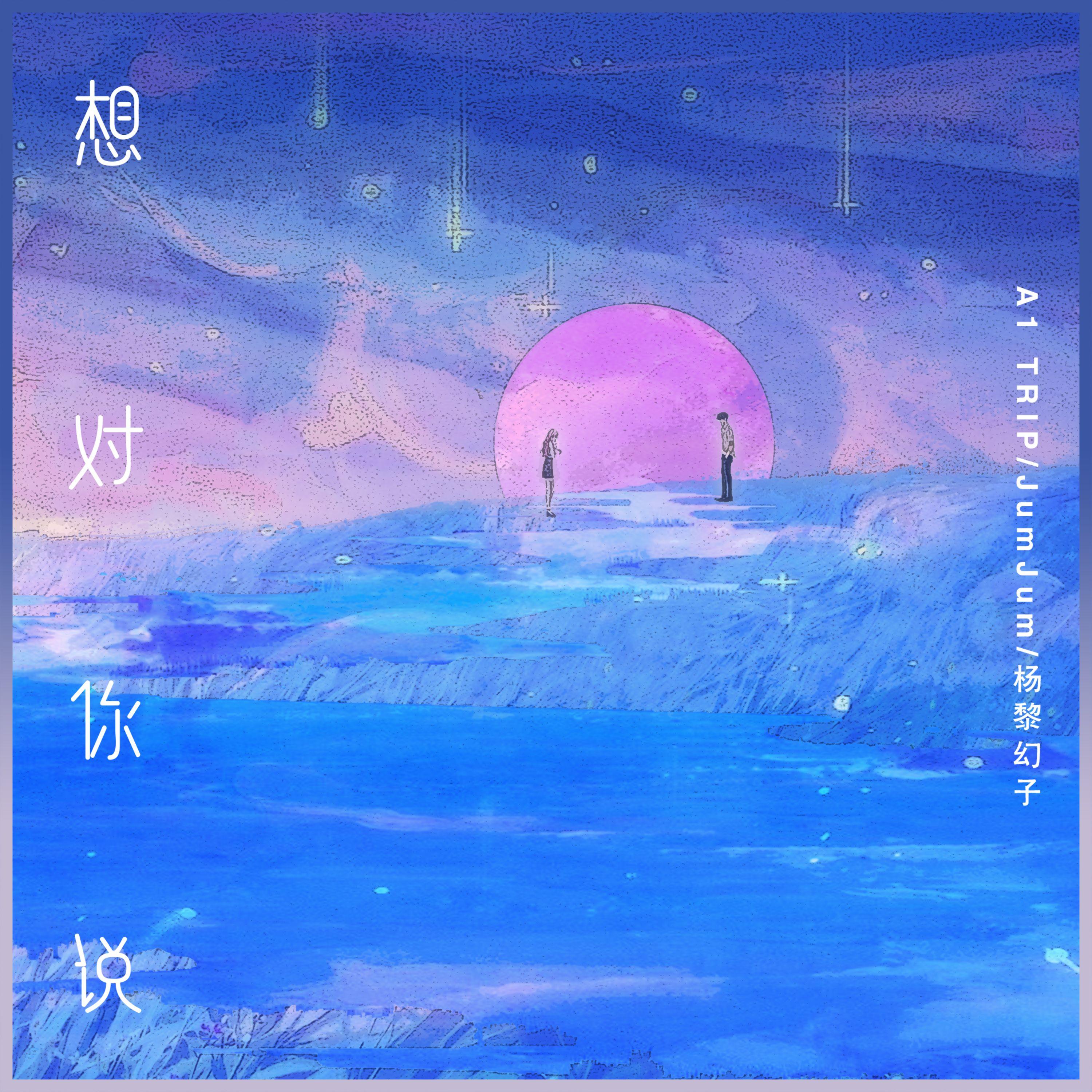 想对你说封面