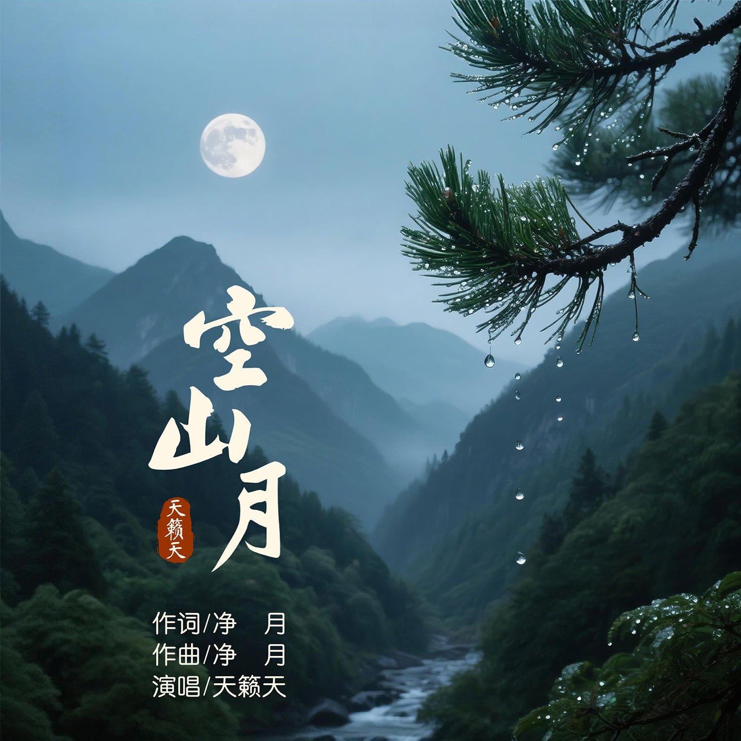 空山月封面