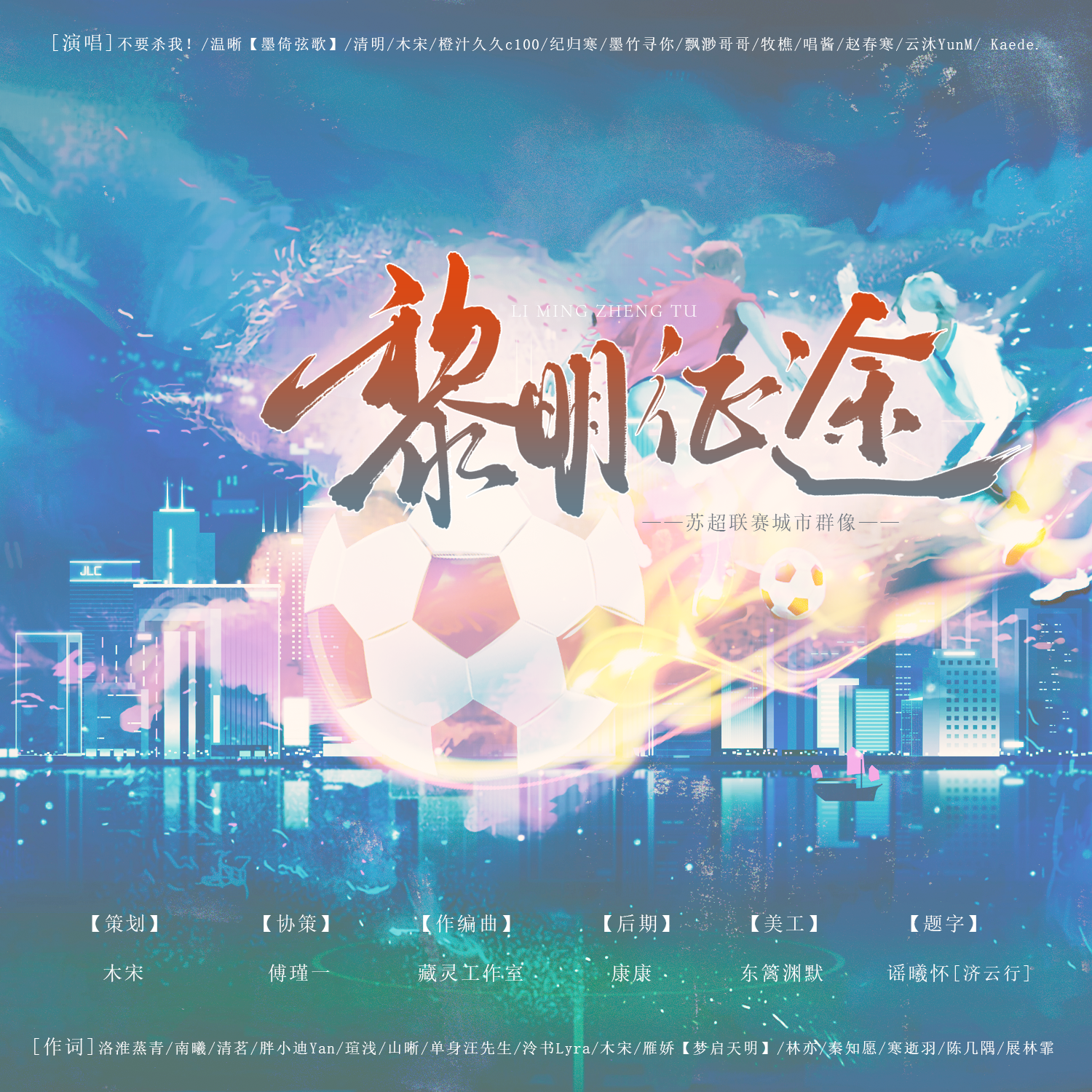 黎明征途-2025苏超联赛城市群像应援曲