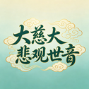 大慈大悲观世音专辑