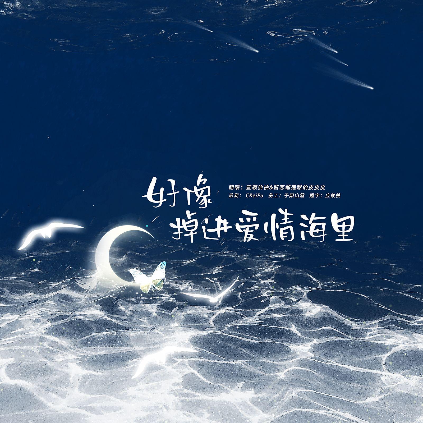 好像掉进爱情海里