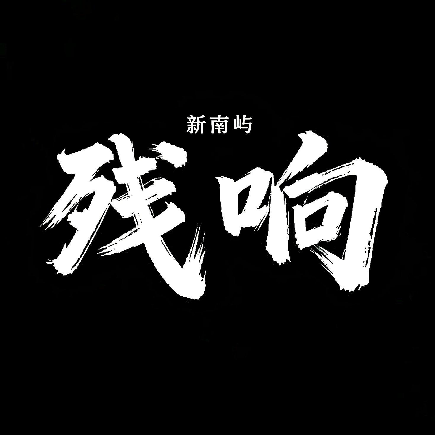 一亿零一夜(Demo)封面