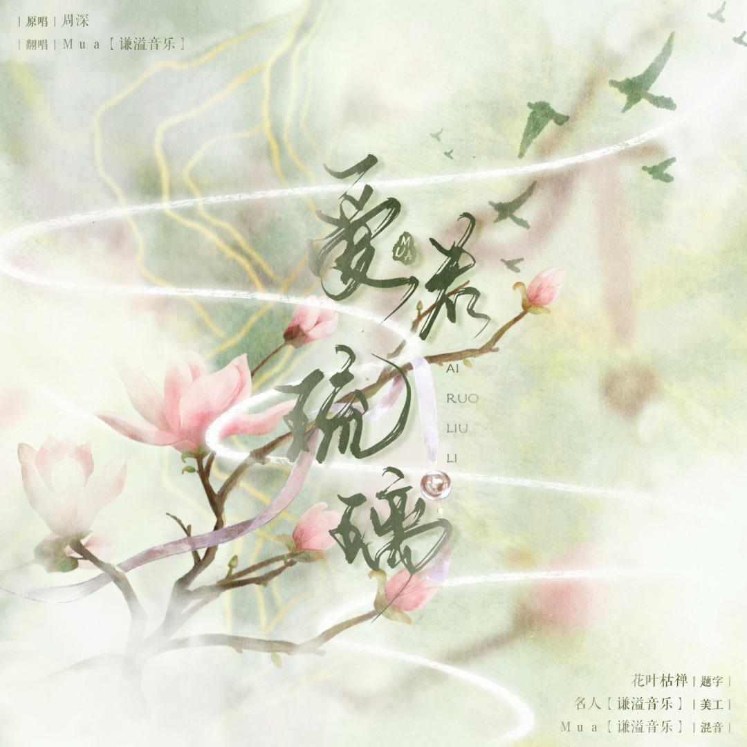 爱若琉璃封面