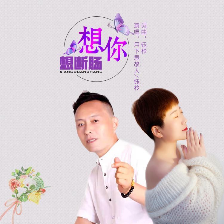 想你想断肠(对唱版)封面
