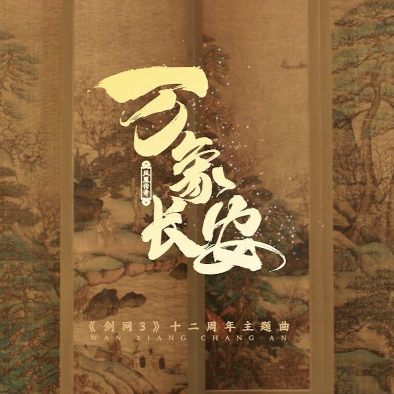万象长安封面