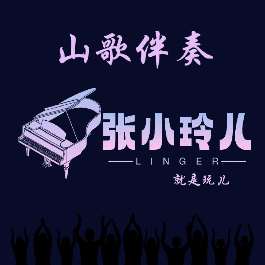 张小玲儿linger山歌《样样事情做不成》WS音乐完整₂₂首低调 伴奏版封面