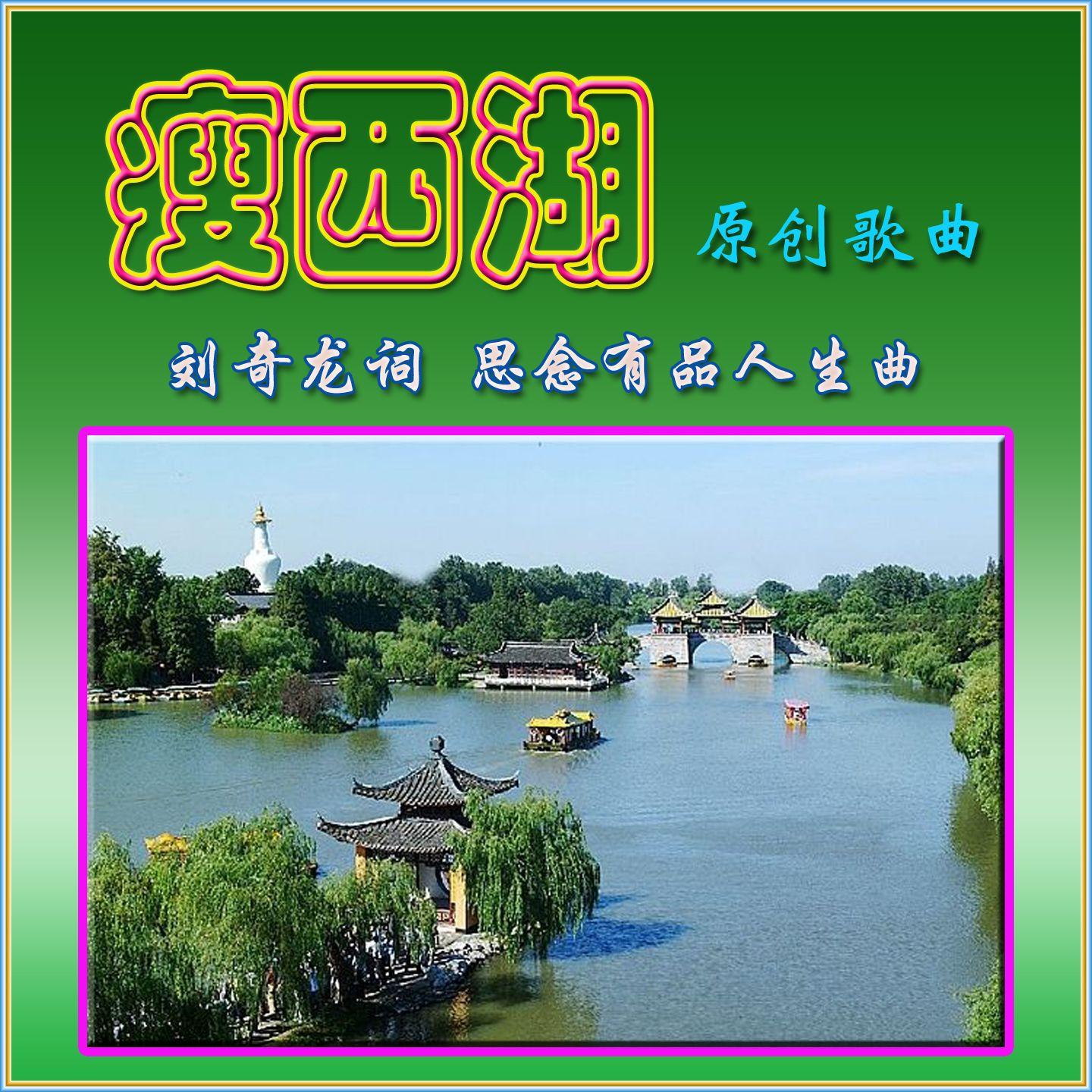 瘦西湖(原唱版)封面
