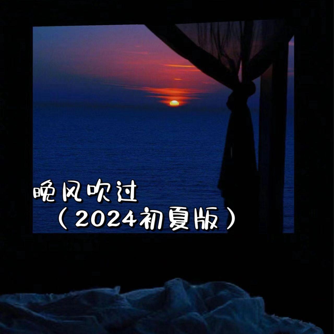 晚风吹过（2024初夏版伴奏）封面