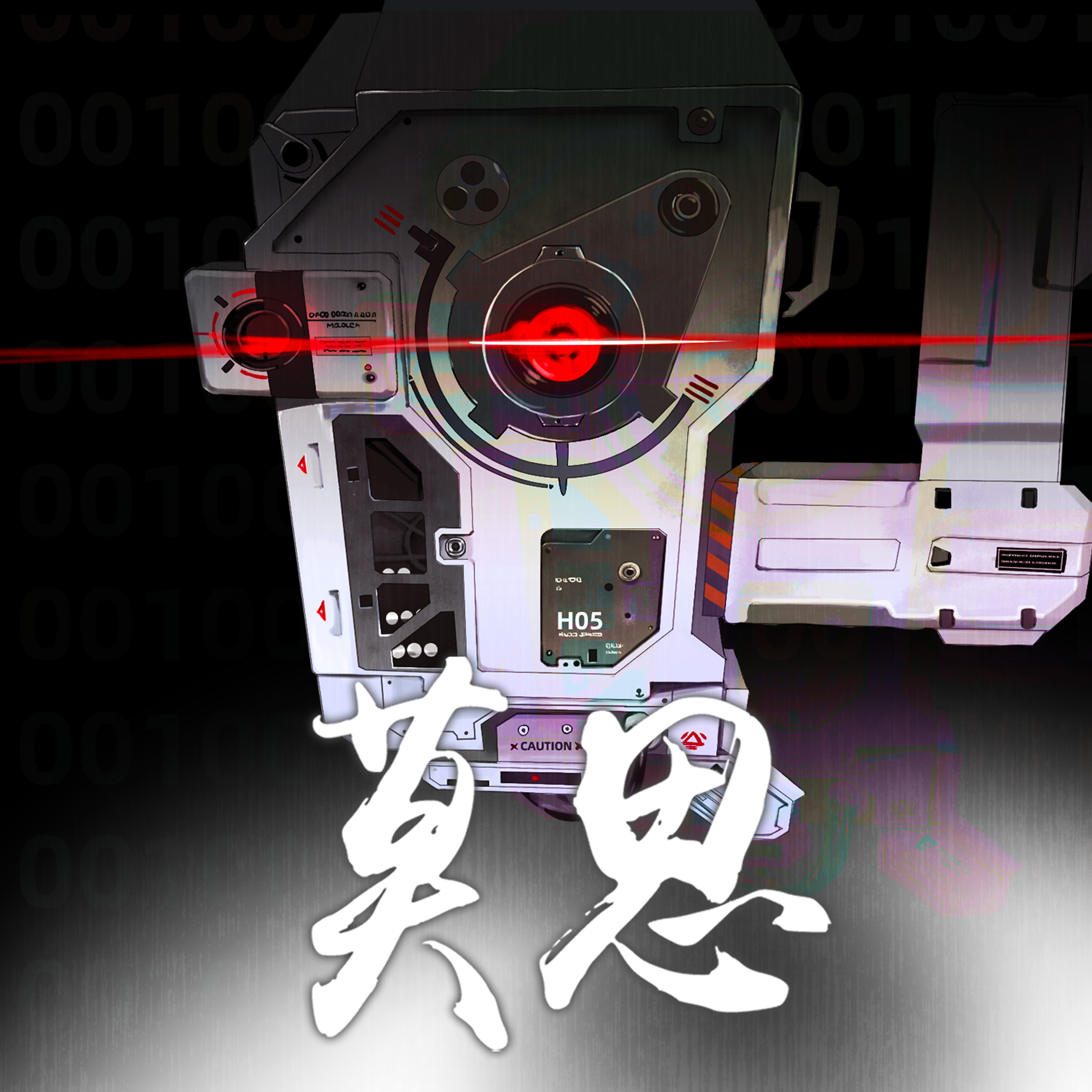 莫思（人声本家版）