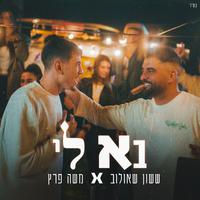 בא לי