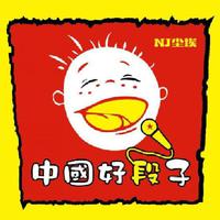 中国好段子