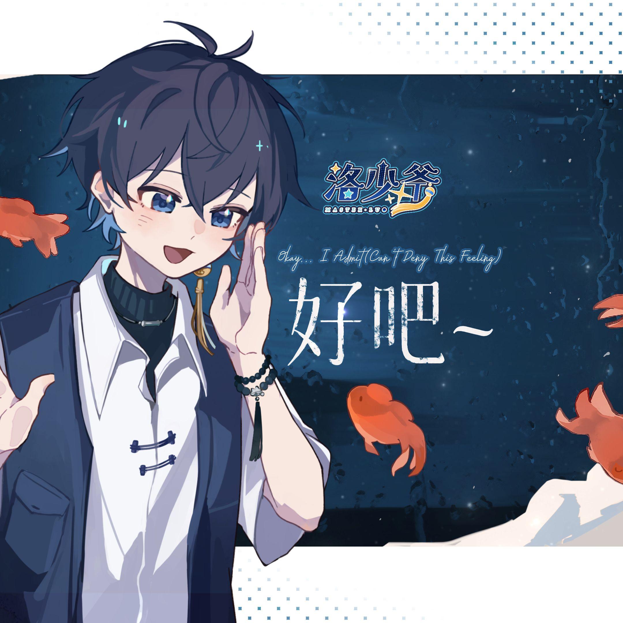 好吧~封面