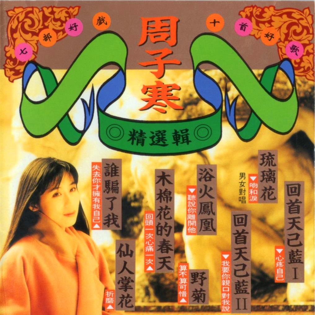吻和泪(男女对唱)_周子寒_七部好戏十首好歌(精选辑) | 在线播放_吻和泪(男女对唱)歌词_吻和泪(男女对唱)下载 | 网易云音乐