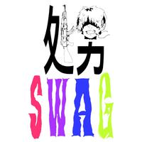 广东视觉系（处男swag先行曲）