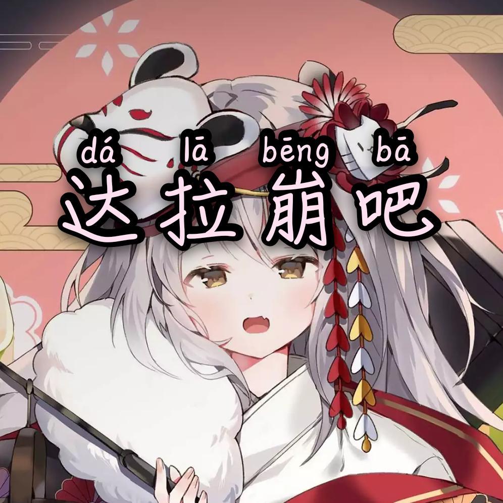 达拉崩吧(小狗叫版)（翻自 周深） - 超声波波封面