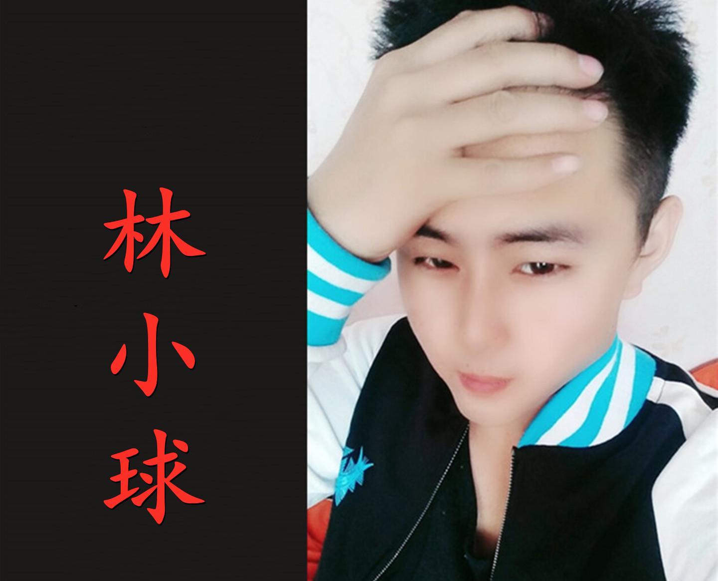 林小球