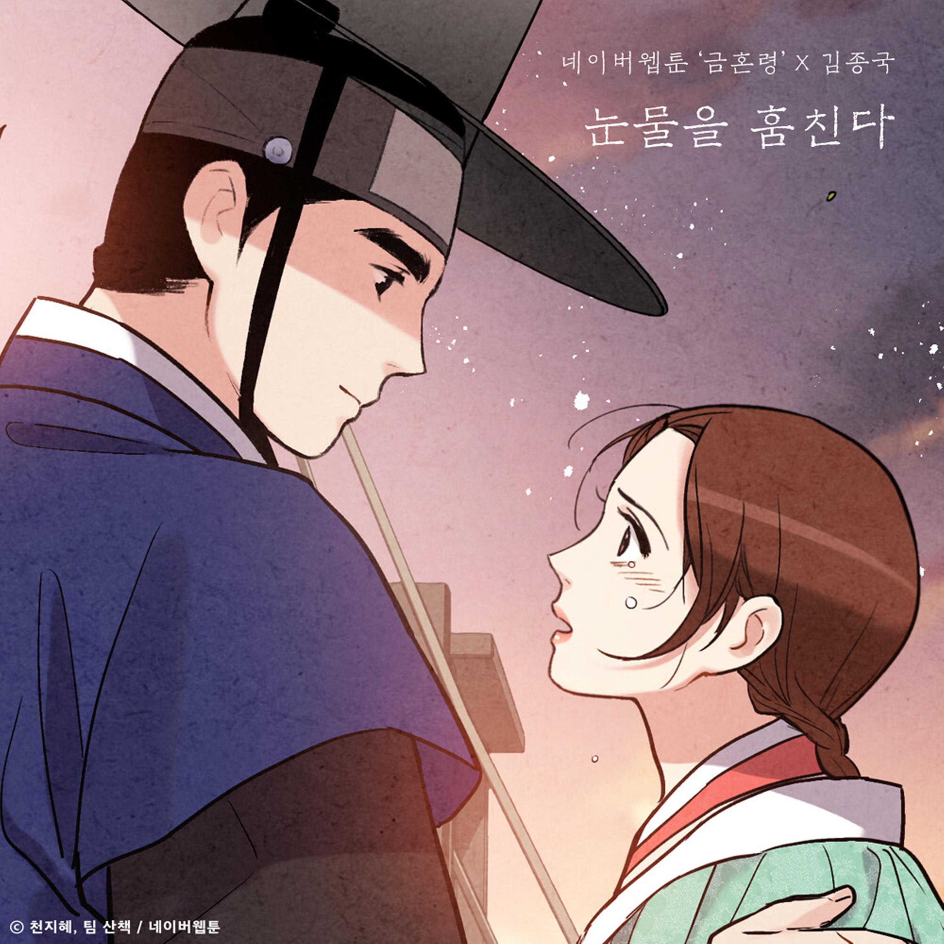 金钟国 ·《눈물을 훔친다 (금혼령 X 김종국)》