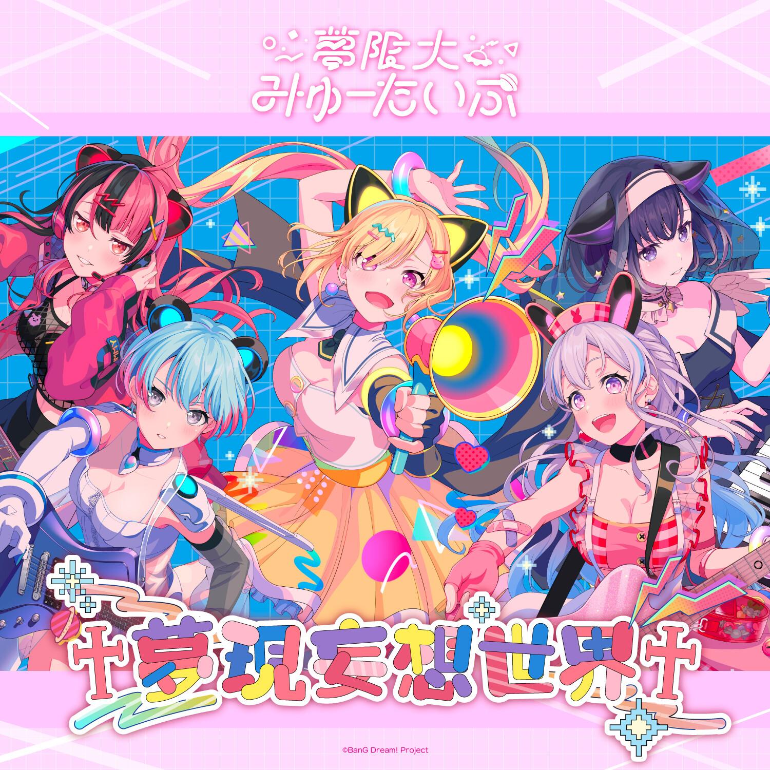 夢現妄想世界_夢限大みゅーたいぷ_夢現妄想世界 | 在线播放_夢現妄想世界歌词_夢現妄想世界下载 | 网易云音乐