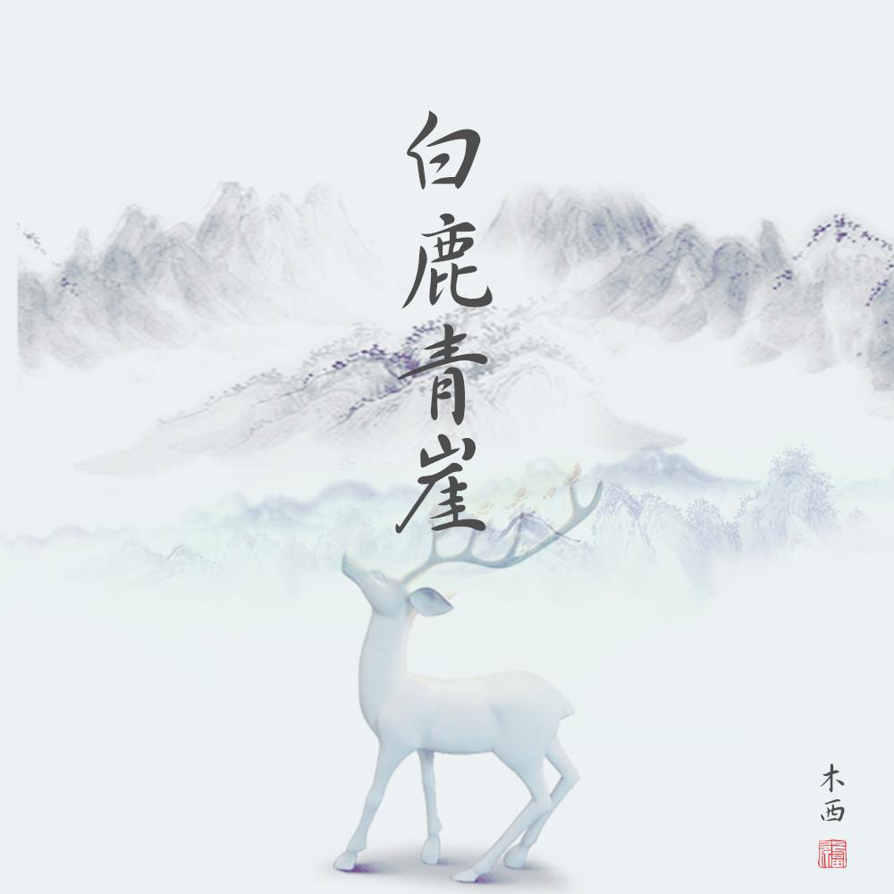 白鹿青崖 - mukyo木西 - 单曲 - 网易云音乐