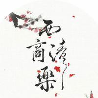 西商清樂资料,西商清樂最新歌曲,西商清樂MV视频,西商清樂音乐专辑,西商清樂好听的歌