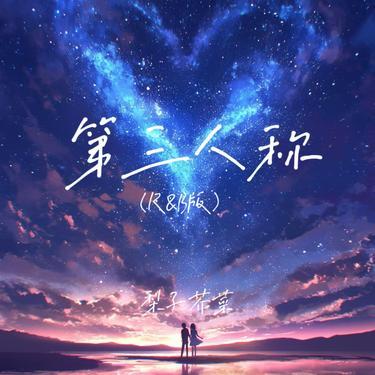 第三人称 (R&B版)封面