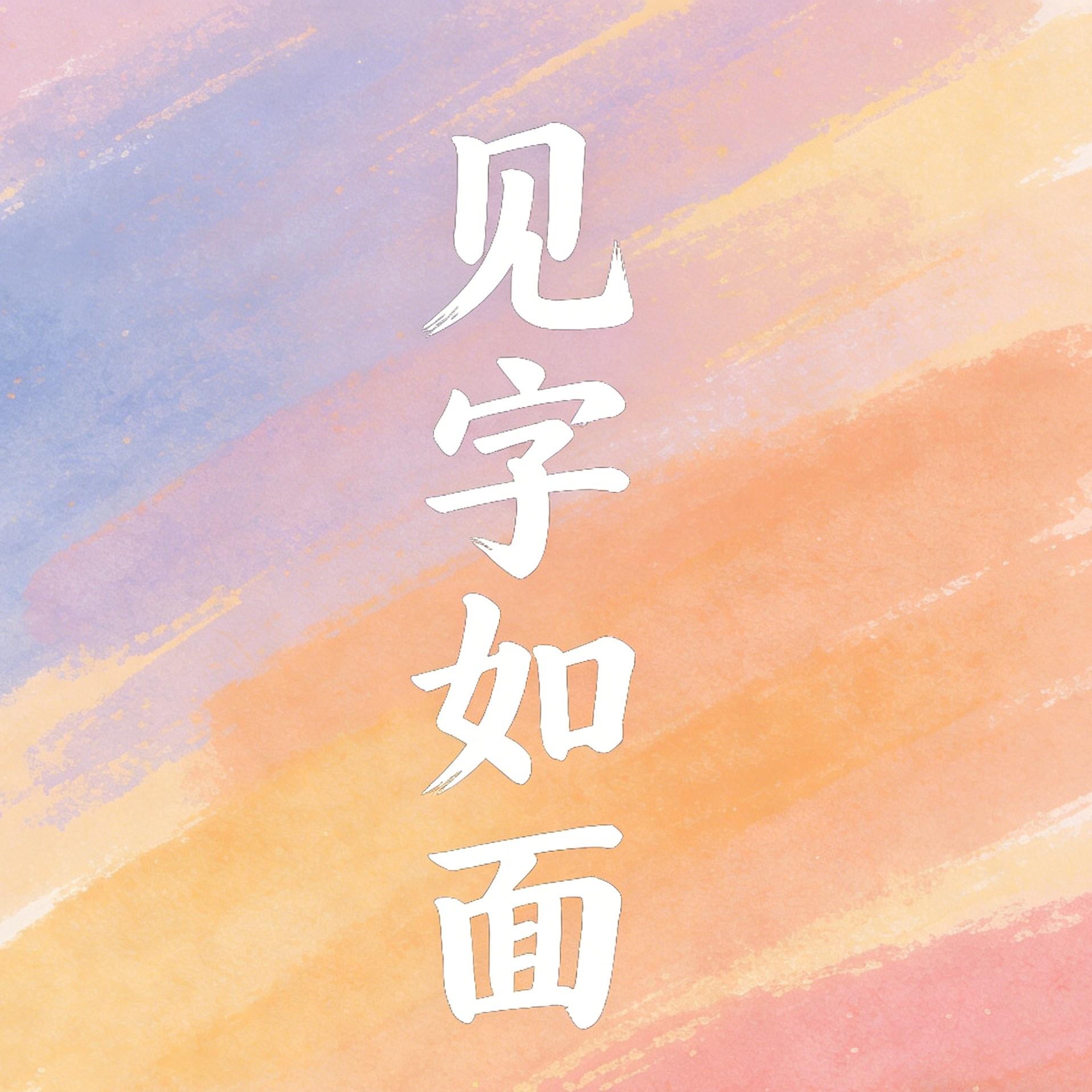 见字如面 - 戴意涌封面