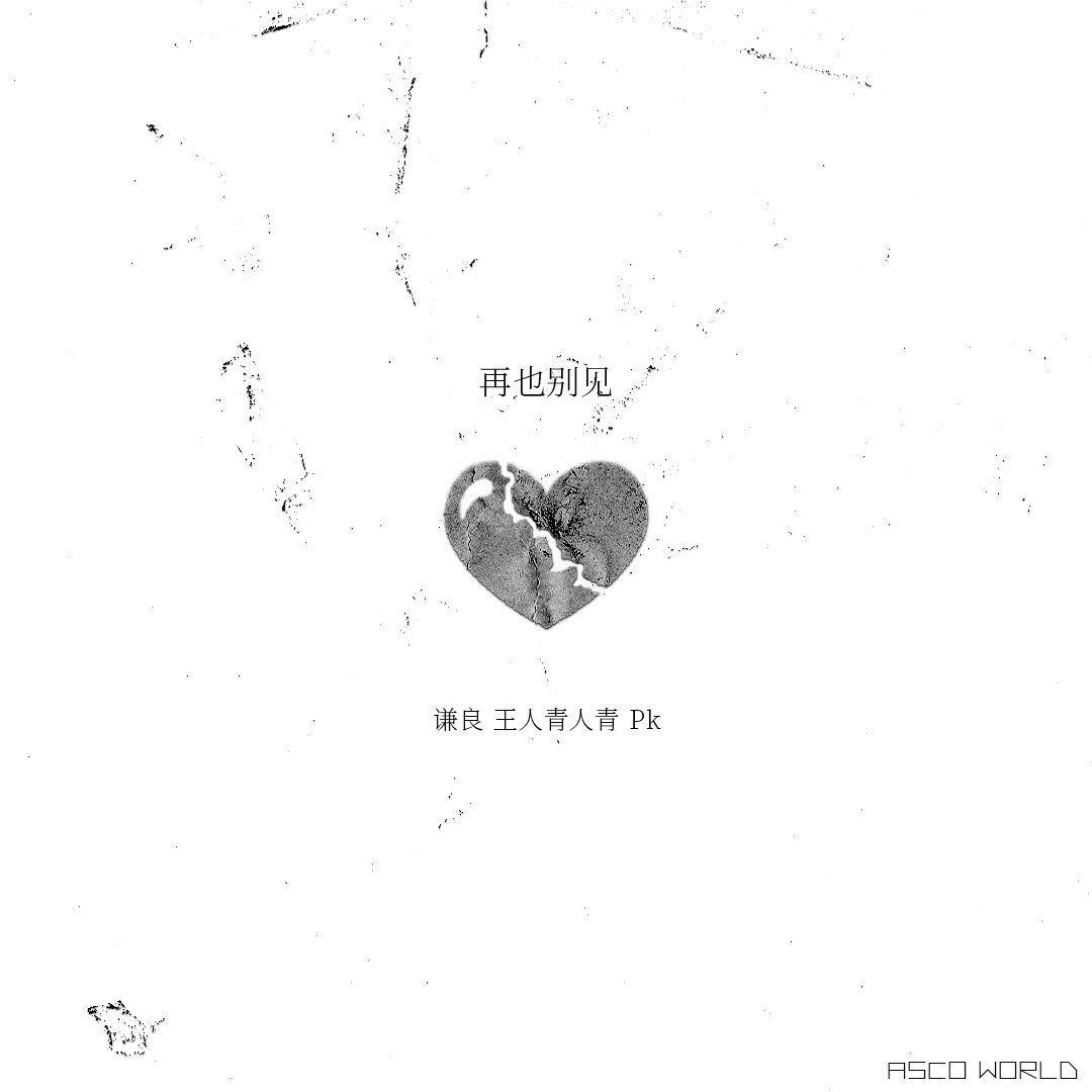再也别见(prod by lv9)