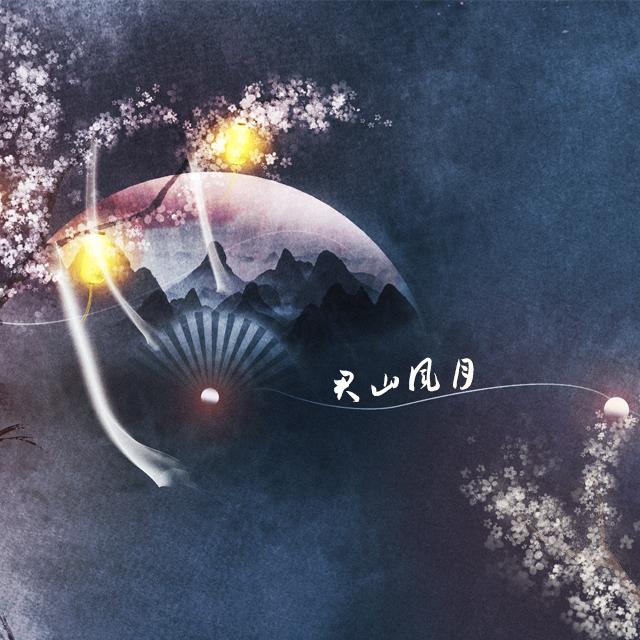 君山风月_甘璐_君山风月 | 在线播放_君山风月歌词_君山风月下载 | 网易云音乐