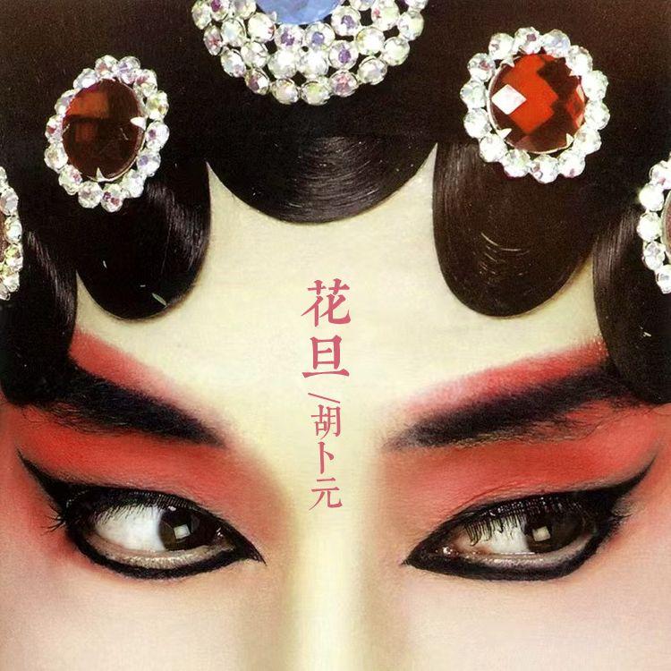 花旦封面