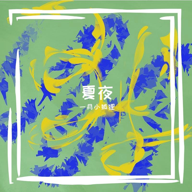 离舟片段 - 一月小兔兔（狐狸）封面