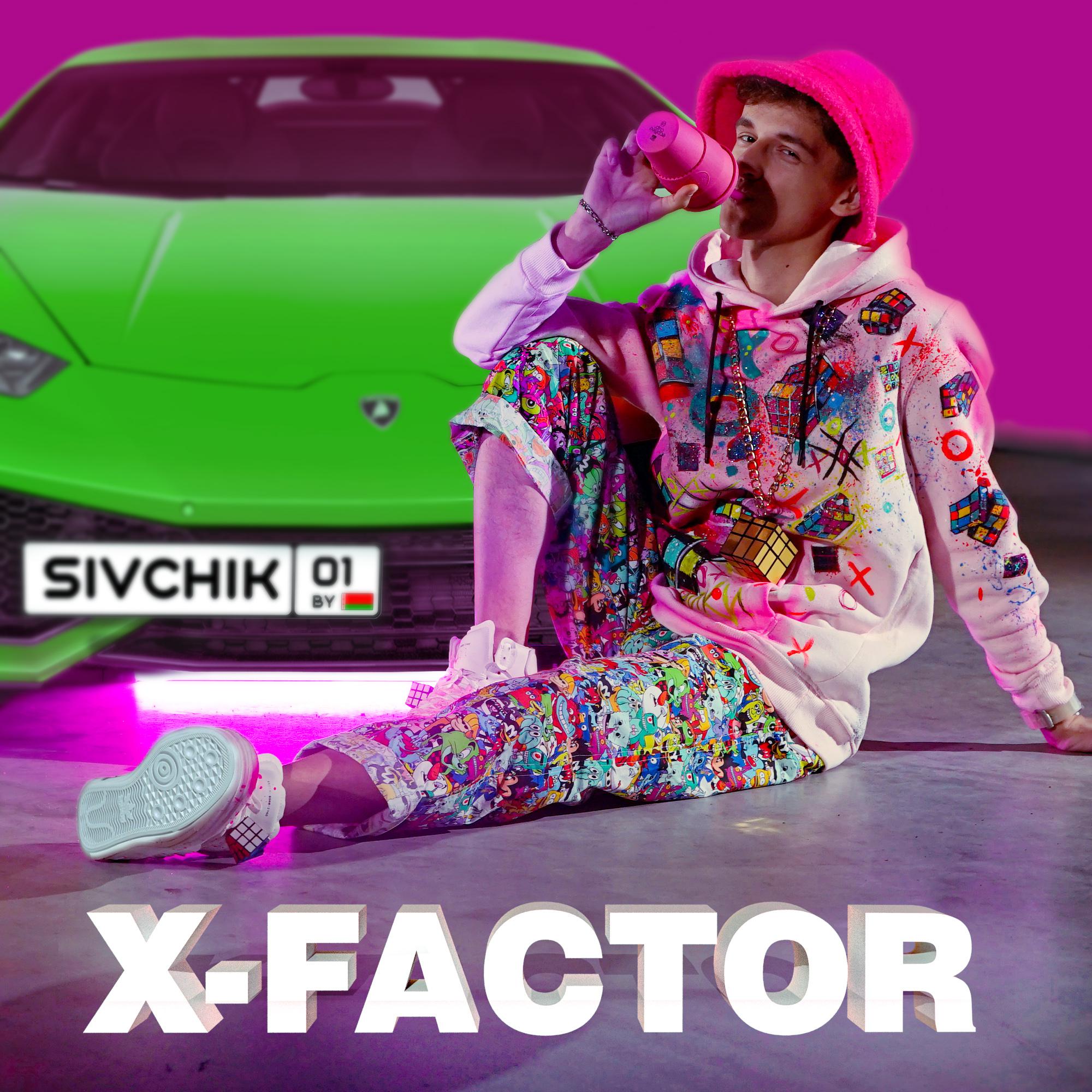 Сивчик x - Factor текст песни