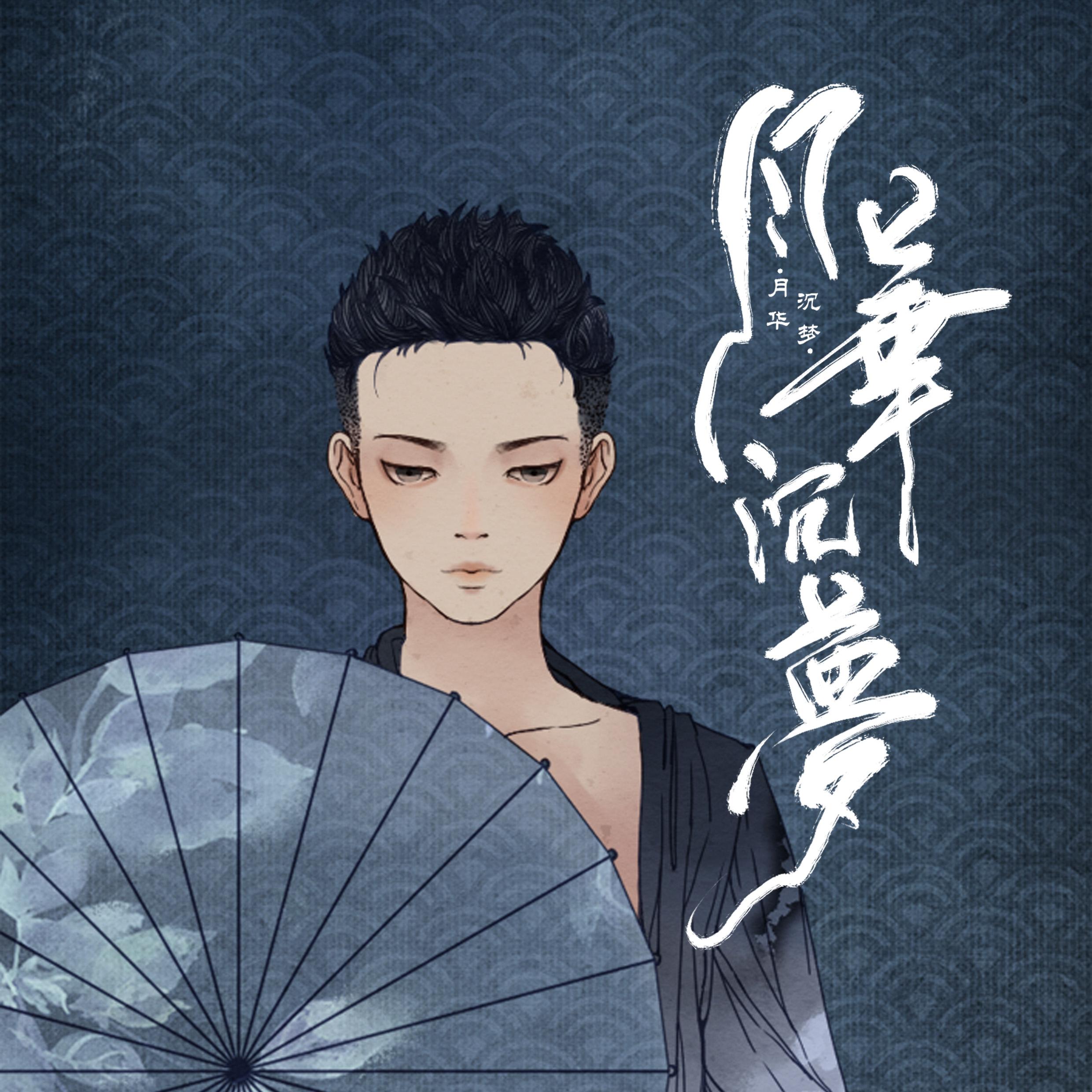 月华沉梦(cover 慕寒)