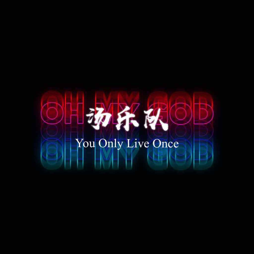 明了 伴奏封面