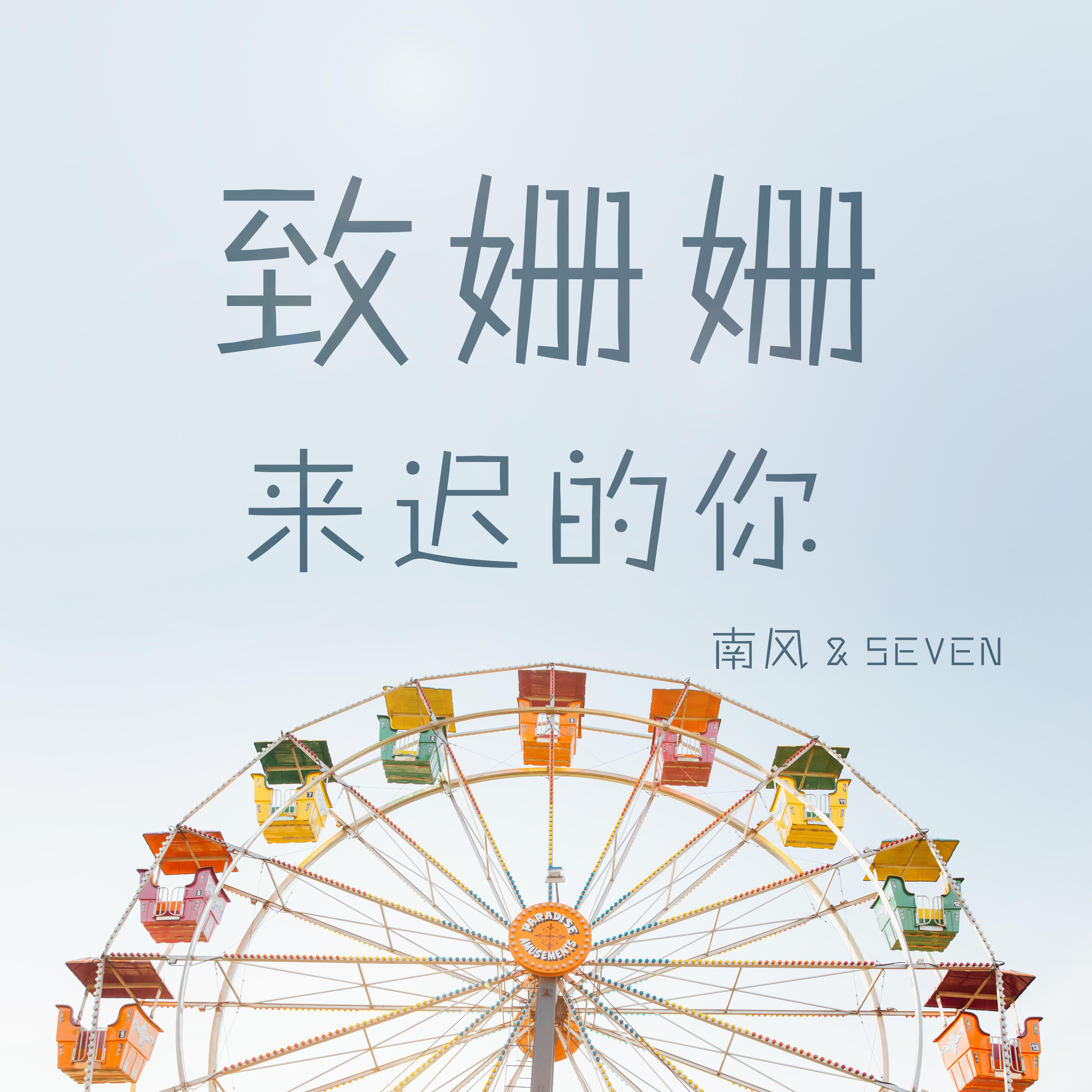 致姗姗来迟的你(cover 阿肆,林宥嘉)