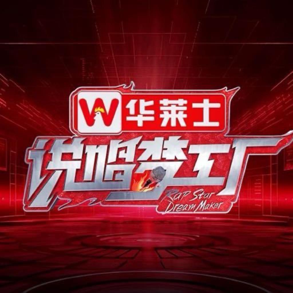 说唱梦工厂2024｜全收录