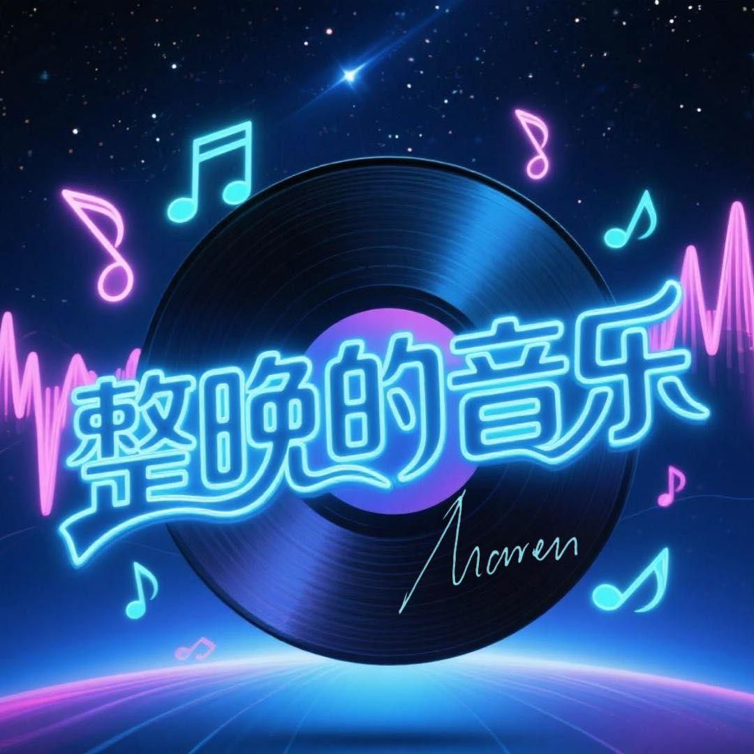 整晚的音乐封面