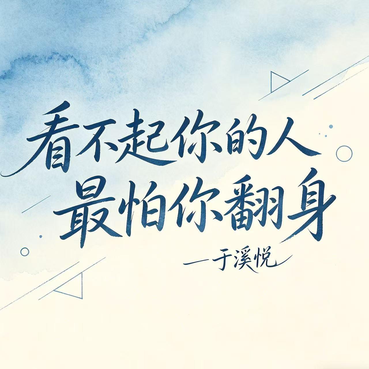 看不起你的人最怕你翻身封面